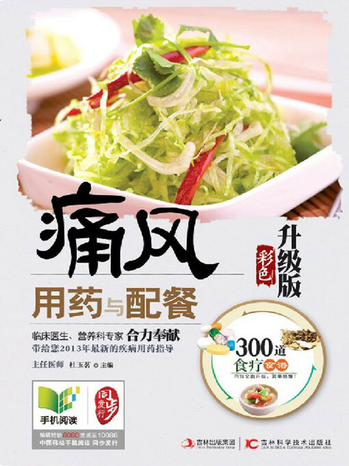 Title details for 痛风用药与配餐 by 杜玉茗 - Available